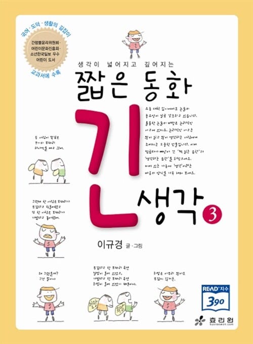짧은 동화 긴 생각 3 (생각이 넓어지고 깊어지는)