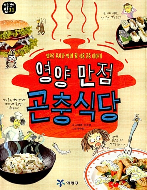 영양 만점 곤충식당 (앞으로 우리가 먹게 될 식용 곤충 이야기)