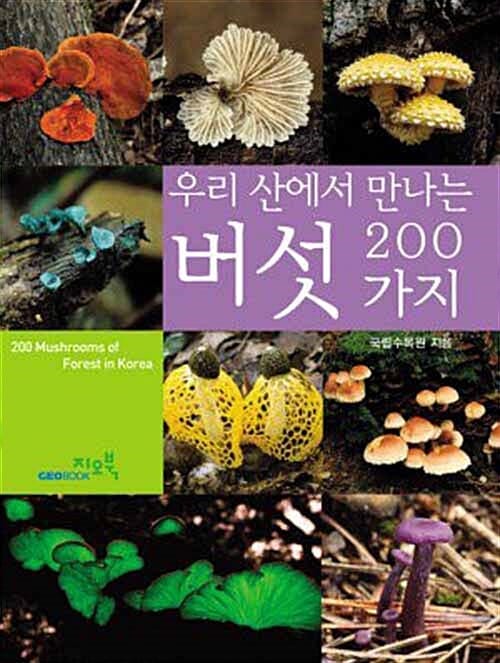 버섯 200가지 (우리 산에서 만나는)
