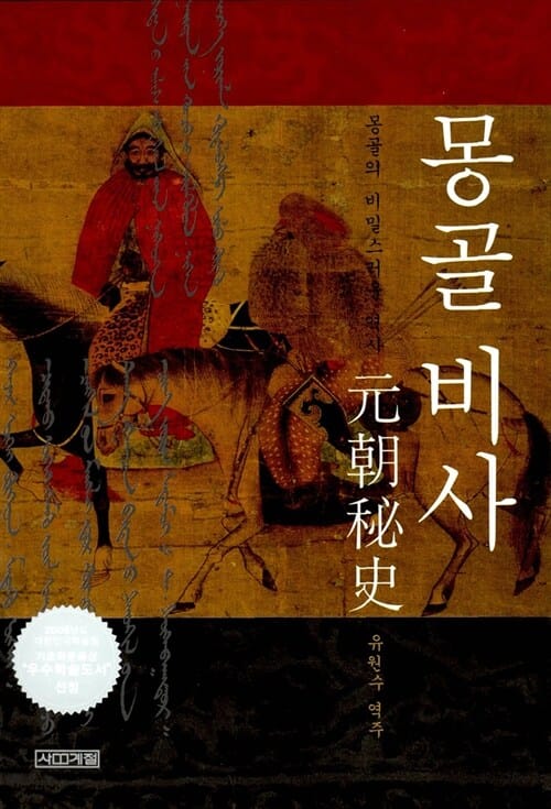 몽골 비사