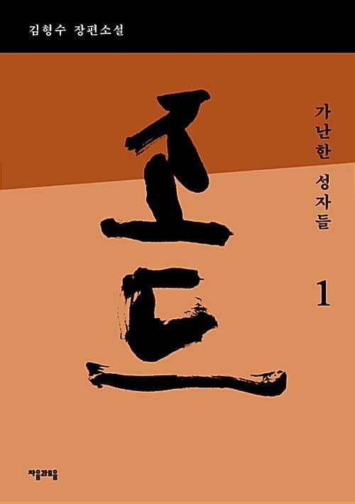조드 1 (김형수 장편소설, 가난한 성자들)