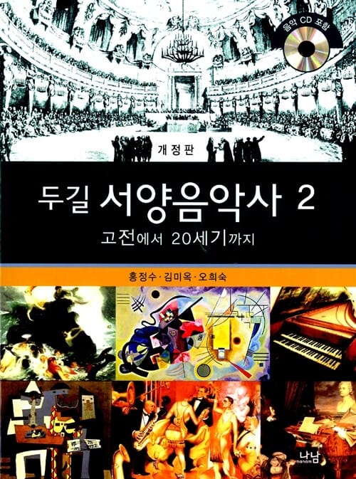 두길 서양음악사 2 (고전에서 20세기까지)