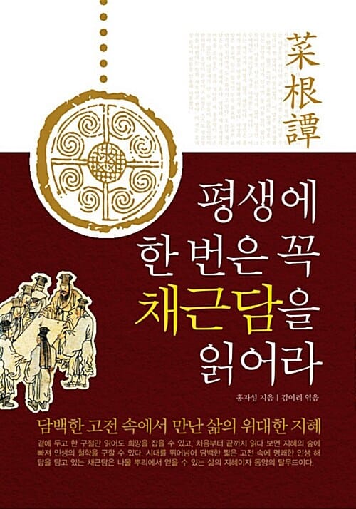 평생에 한번은 꼭 채근담을 읽어라 (담백한 고전 속에서 만난 삶의 위대한 지혜)