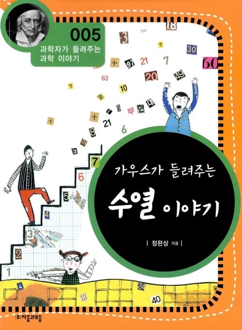 가우스가 들려주는 수열 이야기