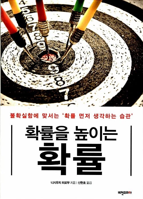 확률을 높이는 확률 (불확실함에 맞서는 ‘확률 먼저 생각하는 습관’)