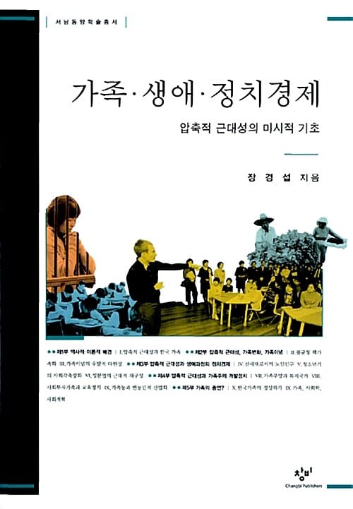 가족 생애 정치경제 (압축성 근대성의 미시적 기초)