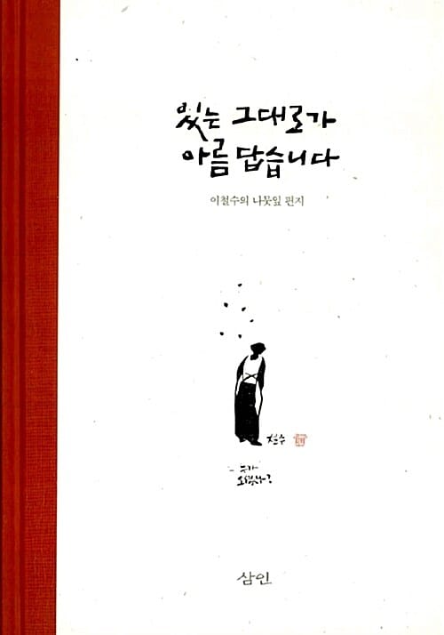 있는 그대로가 아름답습니다 (이철수의 나뭇잎 편지)