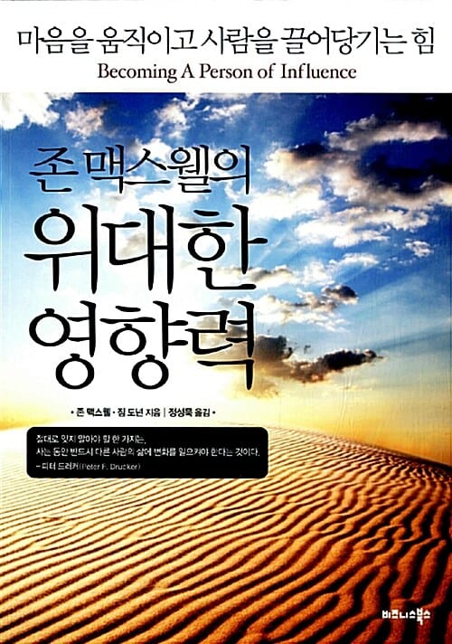 존 맥스웰의 위대한 영향력 (마음을 움직이고 사람을 끌어당기는 힘)
