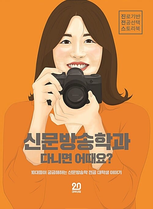 신문방송학과 다니면 어때요? (진로기반 전공선택 스토리북 Vol.7)