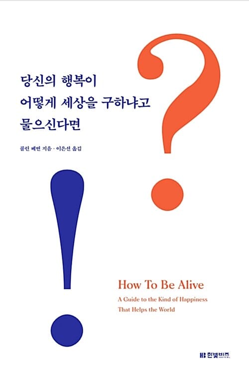 당신의 행복이 어떻게 세상을 구하냐고 물으신다면