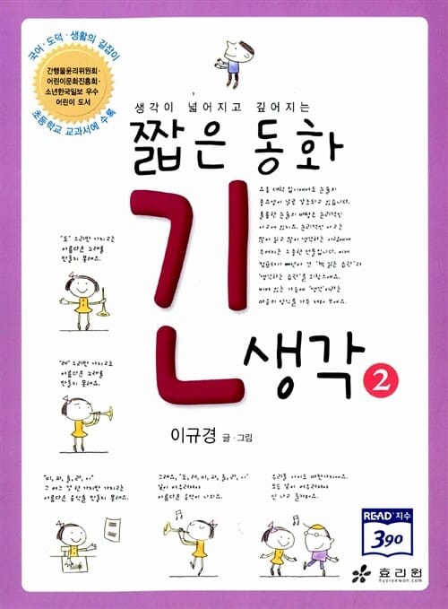 짧은 동화 긴 생각 2 (생각이 넓어지고 깊어지는)
