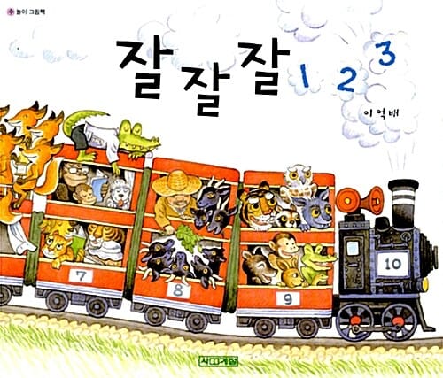 잘잘잘 123 (수놀이 그림책)
