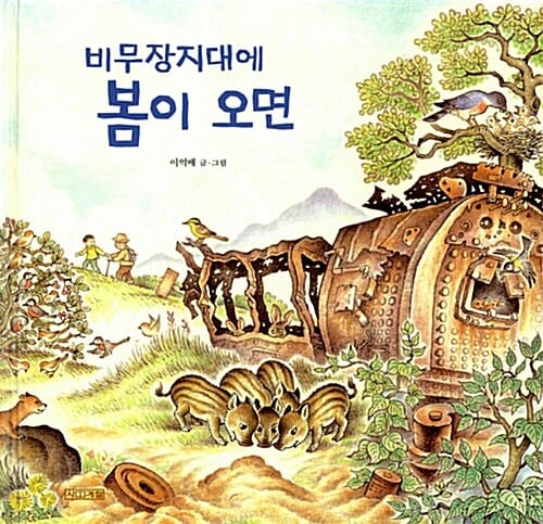 비무장지대에 봄이 오면 - 분단된 나라의 슬픔, 비무장지대 이야기