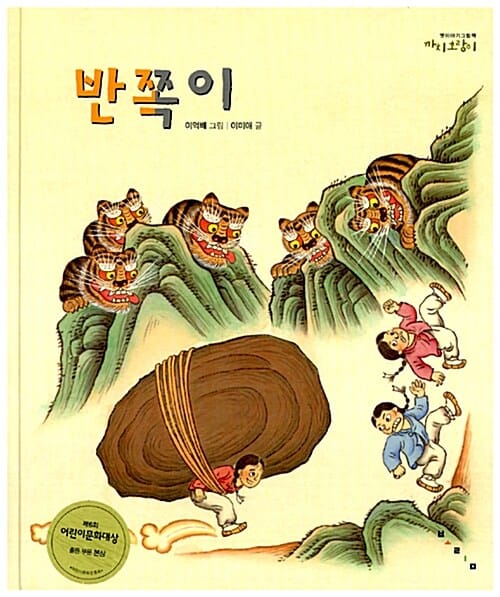 반쪽이 (까치호랑이 9)