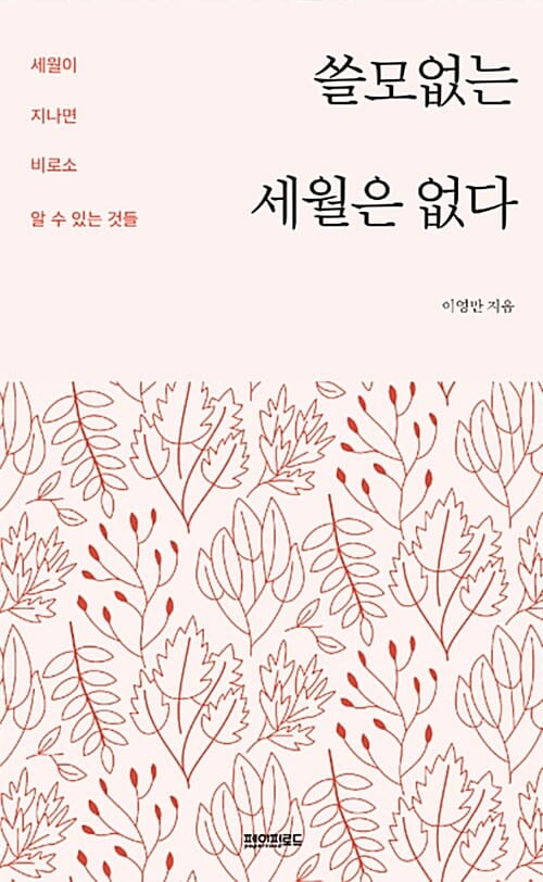 쓸모없는 세월은 없다