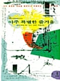 아주 특별한 즐거움