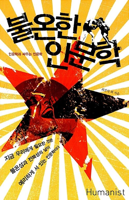 불온한 인문학 - 인문학과 싸우는 인문학