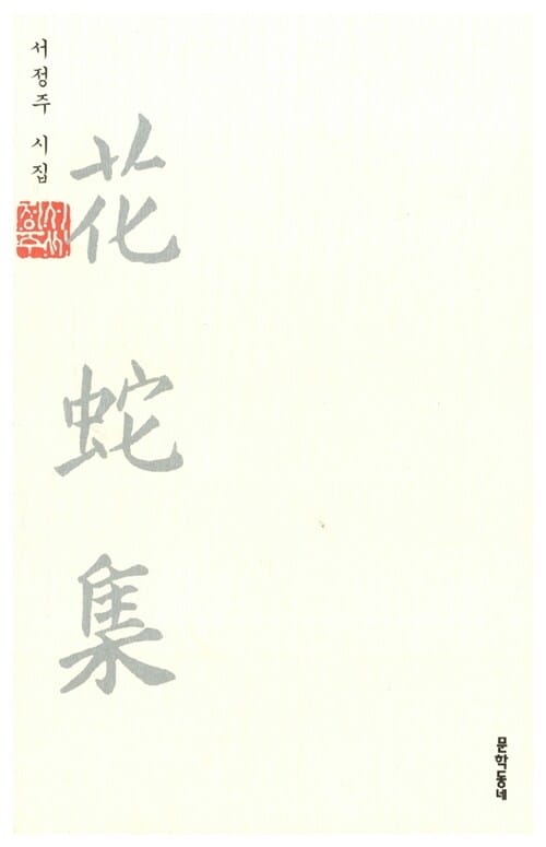 화사집 (서정주 시집)