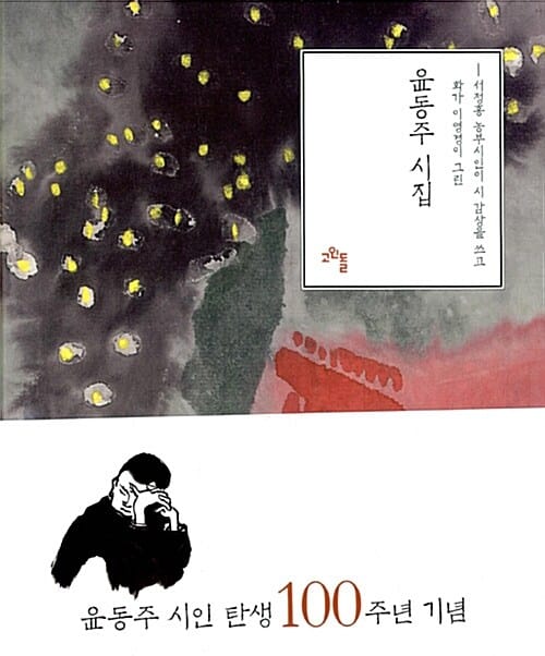윤동주 시집 (서정홍 농부시인이 시 감상을 쓰고 이영경 화가가 그린)