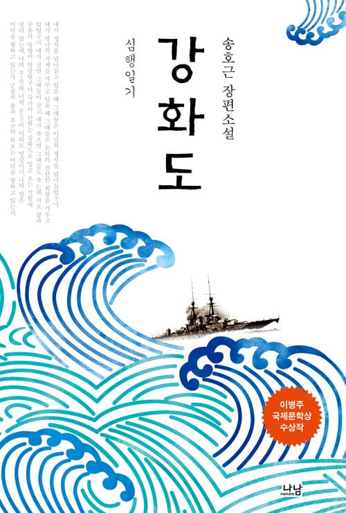 강화도 (심행일기,송호근 장편소설,나남 창작선 140)
