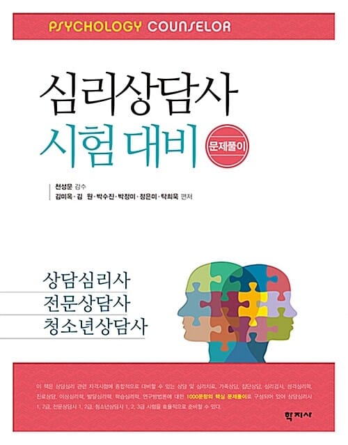 심리상담사 시험 대비 문제풀이 (상담심리사. 전문상담사. 청소년상담사)