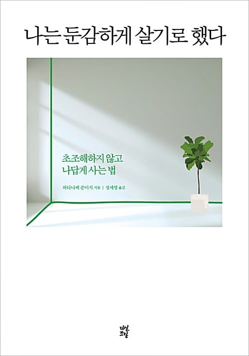 나는 둔감하게 살기로 했다 (초조해하지 않고 나답게 사는 법)