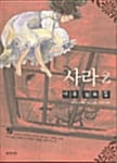 사라 2 (나무 위의 집)