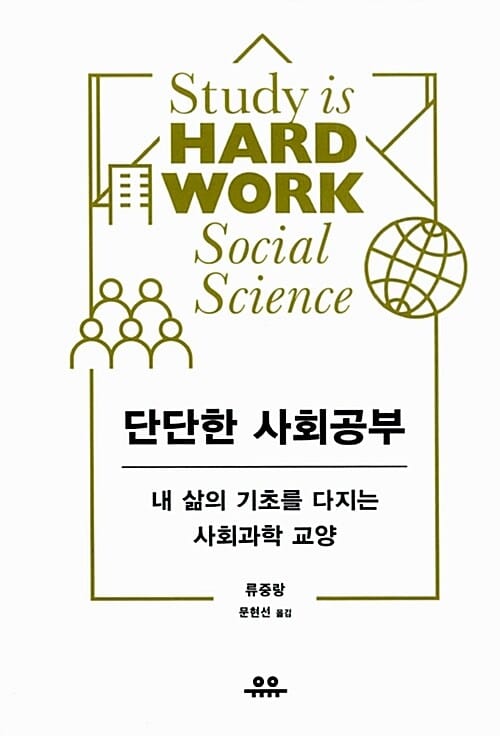 단단한 사회 공부 (내 삶의 기초를 다지는 사회과학 교양)