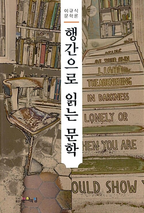 행간으로 읽는 문학
