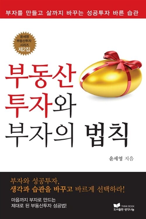 부동산투자와 부자의 법칙 (부자를 만들고 삶까지 바꾸는 성공투자 바른 습관)