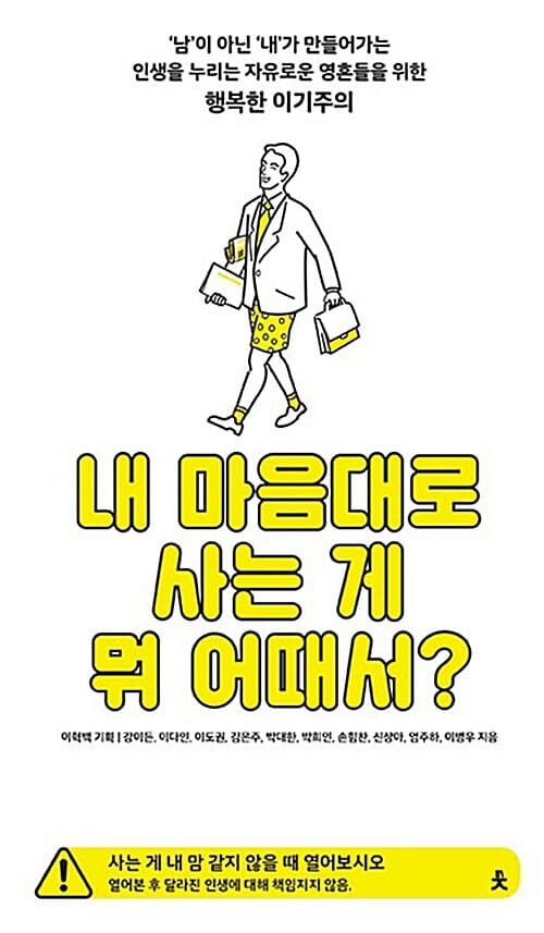 내 마음대로 사는게 뭐 어때서?