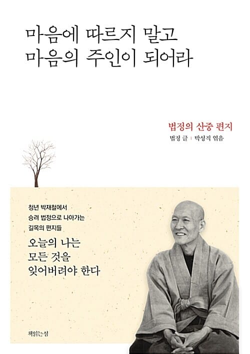 마음에 따르지 말고 마음의 주인이 되어라 (법정의 산중편지)