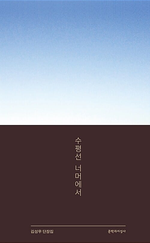 수평선 너머에서 (김성우 단장집)