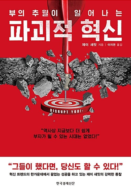 파괴적 혁신 - 부의 추월이 일어나는