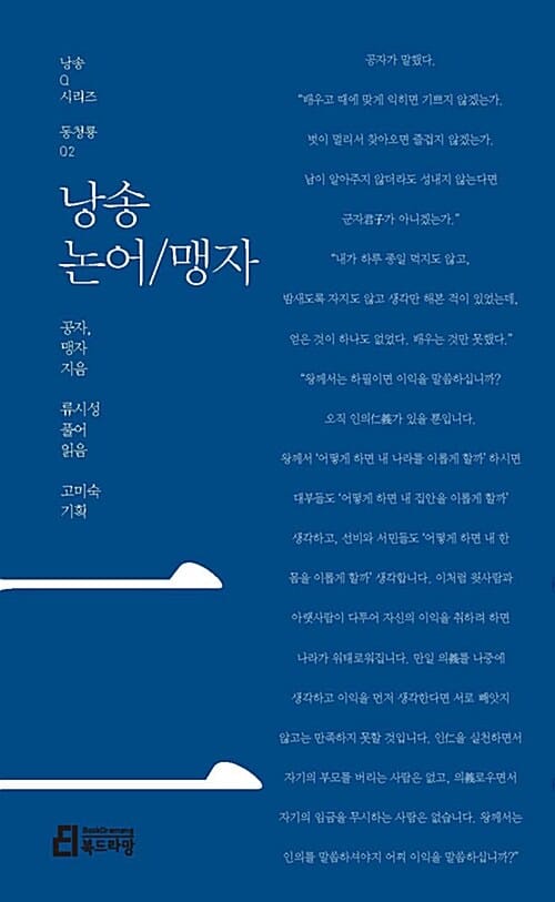 낭송 논어/맹자 (동청룡02)