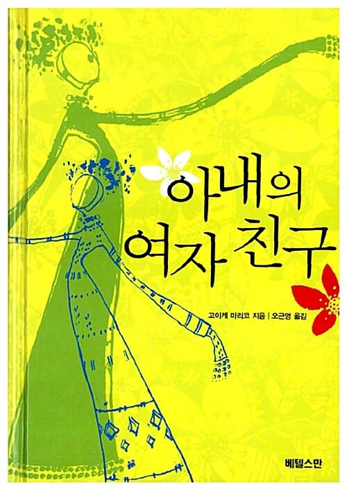 아내의 여자 친구