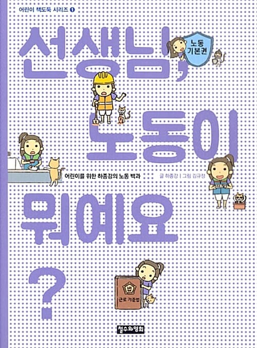선생님, 노동이 뭐예요? (어린이를 위한 하종강의 노동 백과)
