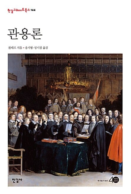 관용론