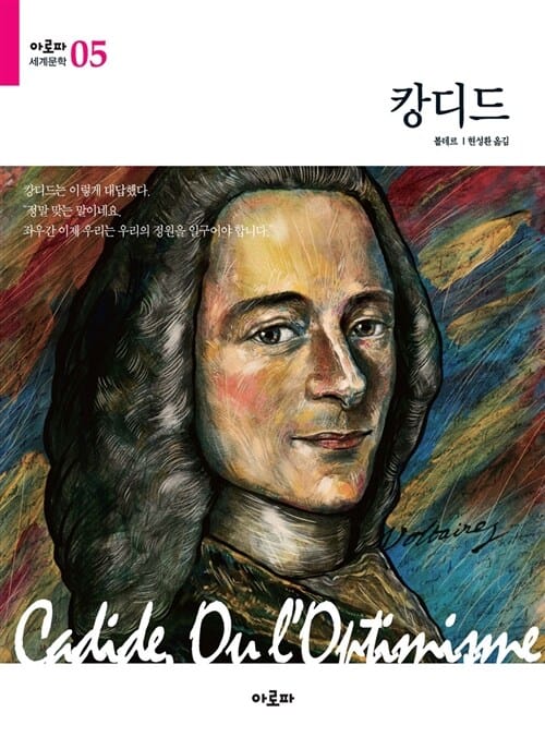 캉디드 (아로파 세계문학05)