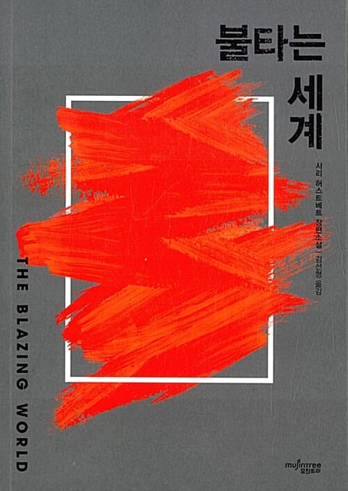 불타는 세계 (시리 허스트베트 장편소설)