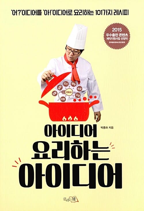 아이디어 요리하는 아이디어 ('어?'이디어를 '아!'이디어로 요리하는 101가지 레시피)