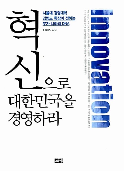 혁신으로 대한민국을 경영하라 (서울대 경영대학 김병도 학장이 전하는 부자 나라의 DNA)