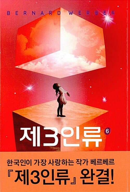 제3인류 6