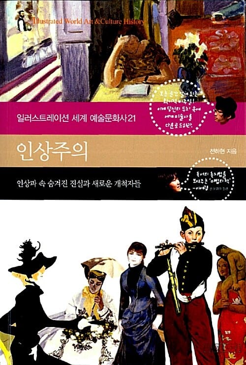 인상주의 2 (공간을 읽으면 세계가 보인다)