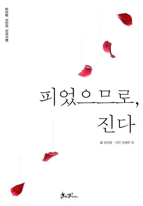 피었으므로, 진다 (이산하 시인의 산사기행)