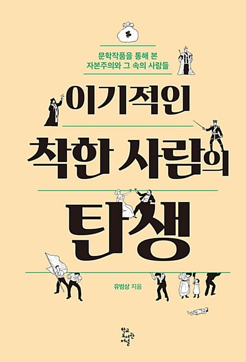 이기적인 착한 사람의 탄생