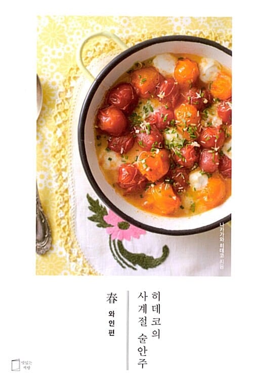 히데코의 사계절 술안주 춘 (와인편)