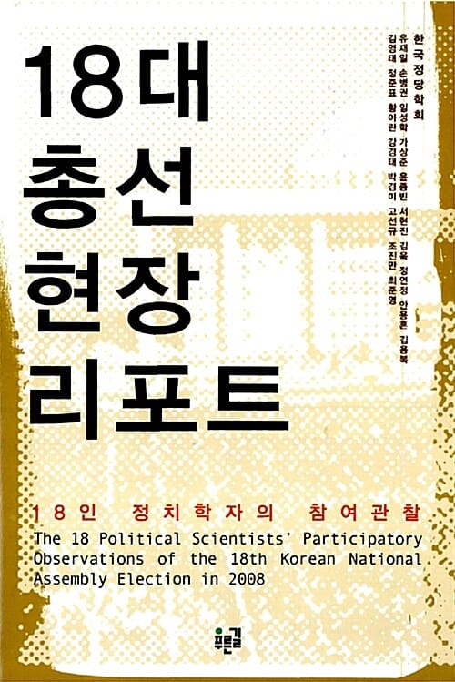 18대 총선 현장 리포트 (18인 정치학자의 참여관찰)