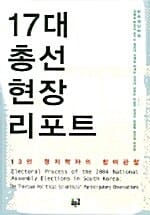 17대 총선현장 리포트 (13인 정치학자의 참여관찰)