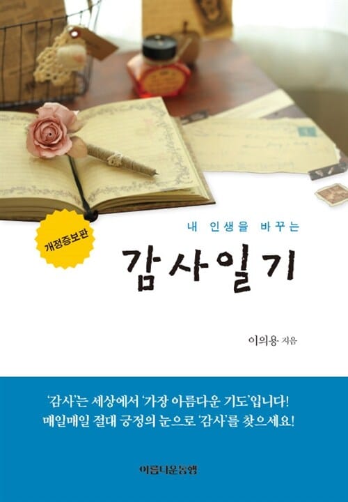 내 인생을 바꾸는 감사일기